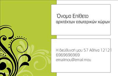 Επαγγελματική κάρτα για Interior Designers Η προτεινόμενη επαγγελματική κάρτα σχεδιάστηκε μεμονωμένα για να αντικατοπτρίζει την κομψότητα και την καινοτομία που χαρακτηρίζει το επάγγελμα των interior designers. Αποτελεί έναν εξαιρετικό συνδυασμό χρωμάτων και γεωμετρικών σχημάτων, που δημιουργούν μία αρμονική και ελκυστική αίσθηση. Η επιλογή γραμματοσειράς είναι σύγχρονη και ευανάγνωστη, ενισχύει την επαγγελματική εικόνα και προσφέρει μία αίσθηση εκλεπτυσμένου γούστου.Το σχέδιο της κάρτας αποπνέει επαγγελματισμό και αξιοπιστία, στοιχεία απαραίτητα για τους interior designers που επιθυμούν να εντυπωσιάσουν τους υποψήφιους πελάτες τους. Το διακριτικό αλλά εντυπωσιακό background ενισχύει τη δυναμική της κι προσθέτει ένα μοναδικό χαρακτήρα.Η κάρτα είναι σχεδιασμένη να είναι εύκολα προσαρμόσιμη, με δυνατότητα προσθήκης λεπτομερειών όπως ονόματα, τηλέφωνα και λογότυπα, διασφαλίζοντας ότι ο κάθε επαγγελματίας μπορεί να τη διαμορφώσει σύμφωνα με τις ανάγκες του. Η επαγγελματική κάρτα μπορεί επίσης να προβάλει τις υπηρεσίες του interior designer, προσφέροντας μία πλήρη εικόνα αυτών που προσφέρει στους πελάτες του.Η σωστή επιλογή σχεδίου μπορεί να κάνει τη διαφορά, βοηθώντας τον επαγγελματία να ξεχωρίσει και να αφήσει θετική εντύπωση σε οποιονδήποτε την παρακολουθήσει. Μπορείτε να κάνετε όποιες αλλαγές θέλετε μέσω του online σχεδιαστικού εργαλείου.