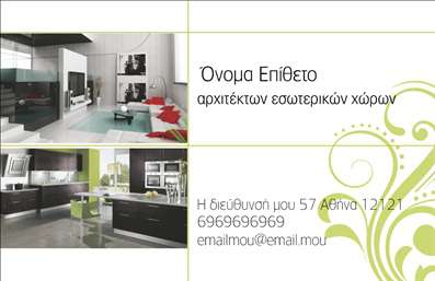 Επαγγελματικές κάρτες - Interior Designers - Κωδικός:84464