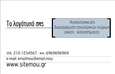 Επαγγελματική κάρτα για Interior DesignersΗ επαγγελματική κάρτα για Interior Designers είναι ένα κομψό και σύγχρονο δείγμα που αποπνέει αισθητική και επαγγελματισμό. Ο σχεδιασμός της συνδυάζει μαύρες και χρυσές λεπτομέρειες, προσφέροντας μια αίσθηση πολυτέλειας και στιλ. Η χαλαρή διάταξη των στοιχείων και η προσεγμένη γραμματοσειρά κάνουν την ανάγνωση εύκολη και ελκυστική. Οι διακριτικές εικόνες που περιλαμβάνονται προσθέτουν μια ιδιαίτερη αίσθηση, φωνάζοντας δημιουργικότητα και προσοχή στην λεπτομέρεια.Το σχέδιο της κάρτας αναδεικνύει τον επαγγελματισμό του Interior Designer, προβάλλοντας την αξιοπιστία και την εξειδίκευσή του. Τα κομψά γραφικά και η οργανωμένη παρουσίαση πληροφοριών ενισχύουν την εικόνα του επαγγελματία, κάνοντάς τον να ξεχωρίζει από τον ανταγωνισμό.Η κάρτα είναι απόλυτα προσαρμόσιμη, επιτρέποντάς σας να προσθέσετε το όνομά σας, τον αριθμό τηλεφώνου και το λογότυπό σας, δημιουργώντας μια προσωπική πινελιά που θα αφήσει θετική εντύπωση στους πελάτες. Με αυτόν τον τρόπο, οι επαγγελματικές κάρτες γίνονται και ένα μέσο προβολής των υπηρεσιών σας, δηλώνοντας ξεκάθαρα τι μπορείτε να προσφέρετε.Η κάρτα αυτή βοηθά τον Interior Designer να ξεχωρίσει και να αφήσει μια αξέχαστη εντύπωση στους πελάτες του, υπογραμμίζοντας τις επαγγελματικές του ικανότητες. Μπορείτε να κάνετε όποιες αλλαγές θέλετε μέσω του online σχεδιαστικού εργαλείου.