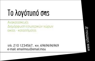 Επαγγελματική κάρτα για Interior DesignersΑυτή η εντυπωσιακή επαγγελματική κάρτα για interior designers ενσωματώνει μια κομψή αισθητική που αποπνέει φινέτσα και δημιουργικότητα. Το χρησιμοποιούμενο χρώμα, σε απαλά και γήινα τόνους, συνδυάζει την αίσθηση της ζεστασιάς με την επαγγελματικότητα, κάνοντάς την ιδανική για να ξεχωρίσει στον τομέα του σχεδιασμού εσωτερικών χώρων.Η διάταξη της κάρτας είναι καλά μελετημένη, με καθαρές γραμμές και άνετους χώρους, δίνοντας έμφαση στις σημαντικές πληροφορίες όπως το όνομα, το τηλέφωνο και το λογότυπο της επιχείρησης. Η γραμματοσειρά είναι μοντέρνα και ευανάγνωστη, προσθέτοντας στο συνολικό επαγγελματικό χαρακτήρα της κάρτας.Η ματιά της κάρτας αντανακλά τον επαγγελματισμό και την αξιοπιστία που απαιτεί το επάγγελμα του interior designer. Κάθε λεπτομέρεια έχει σχεδιαστεί για να προκαλεί εμπιστοσύνη και να εντυπωσιάζει τους πελάτες, δίνοντας τους την αίσθηση ότι βρίσκονται στα καλύτερα χέρια.Η επαγγελματική κάρτα προσφέρει τη δυνατότητα προσαρμογής, ώστε να μπορείτε να προσθέσετε εύκολα τα απαραίτητα στοιχεία επικοινωνίας σας, εξασφαλίζοντας ότι οι ενδιαφερόμενοι θα μπορούν να σας βρίσκουν χωρίς δυσκολία. Επιπλέον, μπορεί να προβάλει τις υπηρεσίες ή τα έργα σας, προσελκύοντας την προσοχή με τον καλύτερο δυνατό τρόπο.Με αυτή τη κάρτα, ο επαγγελματίας interior designer μπορεί να ξεχωρίσει στην αγορά, αφήνοντας μια θετική εντύπωση στους πελάτες του. Μπορείτε να κάνετε όποιες αλλαγές θέλετε μέσω του online σχεδιαστικού εργαλείου.