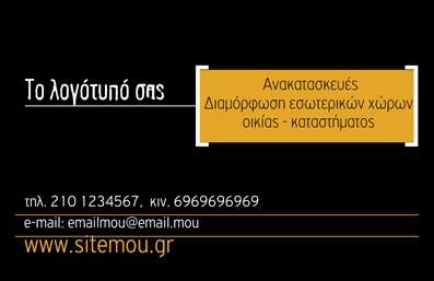 Επαγγελματική κάρτα για Interior Designers: Η συγκεκριμένη κάρτα συνδυάζει κομψότητα και σύγχρονη αισθητική, ιδανική για επαγγελματίες που δραστηριοποιούνται στον χώρο του σχεδιασμού εσωτερικών χώρων. Με μια εντυπωσιακή χρωματική παλέτα που τονίζει τη δημιουργικότητα, η κάρτα διαθέτει ευδιάκριτες γραμμές και ισορροπημένη διάταξη που προάγει το επαγγελματικό προφίλ του interior designer. Η σύγχρονη γραμματοσειρά προσθέτει μία αίσθηση κομψότητας και επαγγελματισμού, ενώ τα λεπτομερή background στοιχεία ενισχύουν την οπτική της ταυτότητα.Το σχέδιο της κάρτας αντανακλά τον επαγγελματικό χαρακτήρα και την αξιοπιστία που απαιτεί ο τομέας του interior design. Κάθε στοιχείο είναι προσεκτικά σχεδιασμένο ώστε να ενσωματώνει το προσωπικό στυλ του επαγγελματία, δημιουργώντας έτσι μία αίσθηση εμπιστοσύνης στους πελάτες. Διαθέτει χώρους για την προσθήκη ονόματος, τηλεφώνου και λογότυπου, προσθέτοντας λειτουργικότητα και προσωπικότητα.Αυτή η επαγγελματική κάρτα είναι ιδανική για να προβάλετε τις υπηρεσίες σας, με επαγγελματικούς τίτλους και φωτογραφίες προηγούμενων έργων, κάνοντάς την εξαιρετικό εργαλείο προώθησης για κάθε interior designer. Με την προσιτή οπτική της, αυτή η κάρτα θα σας βοηθήσει να ξεχωρίσετε και να αφήσετε μια θετική εντύπωση στους πελάτες σας.Μπορείτε να κάνετε όποιες αλλαγές θέλετε μέσω του online σχεδιαστικού εργαλείου.