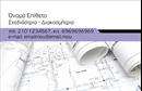 Επαγγελματική κάρτα για Interior Designers: Αυτή η εντυπωσιακή επαγγελματική κάρτα συνδυάζει στυλ και λειτουργικότητα, ιδανική για τους επαγγελματίες σχεδιαστές εσωτερικών χώρων. Το σχήμα της είναι κομψό και οι γραμμές της είναι καθαρές, προσφέροντας μια αίσθηση εκλεπτισμένου επαγγελματισμού.Το χρώμα που κυριαρχεί είναι μια ζεστή παλέτα γήινων τόνων, που αντανακλά την αισθητική των εσωτερικών χώρων και ταυτόχρονα προάγει τη φιλικότητα. Η διάταξη της κάρτας είναι καλά οργανωμένη, με ευανάγνωστη γραμματοσειρά που τονίζει τα στοιχεία επικοινωνίας. Οι λεπτομερείς γραφιστικές εικόνες διακοσμούν την κάρτα, φέρνοντας στο προσκήνιο τη δημιουργικότητα και την πρωτοτυπία που χαρακτηρίζει το επάγγελμα του Interior Designer.Αυτή η κάρτα αποπνέει επαγγελματισμό και αξιοπιστία, στοιχεία που είναι ουσιώδη για τους πελάτες στον τομέα του σχεδιασμού εσωτερικών χώρων. Ο συνδυασμός των οπτικών στοιχείων και του κειμένου δημιουργεί μια ισχυρή εικόνα, κάνοντάς την απαραίτητη για κάθε σχεδιαστή που επιθυμεί να ξεχωρίσει.Επιπλέον, η κάρτα επιτρέπει την προσαρμογή στοιχείων όπως όνομα, τηλέφωνο και λογότυπο της επιχείρησης, κάνοντάς την εξαιρετικά λειτουργική. Είναι η ιδανική ευκαιρία για να προβληθούν οι υπηρεσίες και τα προϊόντα σας με τρόπο που θα εντυπωσίαζε τους δυνητικούς πελάτες.Η επαγγελματική αυτή κάρτα θα βοηθήσει τον Interior Designer να ξεχωρίσει και να αφήσει θετική εντύπωση σε όλους όσους την δουν. Μπορείτε να κάνετε όποιες αλλαγές θέλετε μέσω του online σχεδιαστικού εργαλείου.