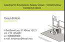 Επαγγελματική κάρτα για Interior Designers: Αυτή η εντυπωσιακή επαγγελματική κάρτα έχει σχεδιαστεί ειδικά για interior designers, προσφέροντας μια κομψή και μοντέρνα αισθητική. Η διακριτική, παλέτα χρωμάτων σε συνδυασμό με την καθαρή διάταξη δημιουργεί μια ιδανική βάση για να προβάλλετε την προσωπικότητά σας. Η γραμματοσειρά είναι σύγχρονη και ευανάγνωστη, ενισχύοντας την επαγγελματική εικόνα σας με κάθε επαφή.   Η κάρτα αποπνέει επαγγελματισμό και αξιοπιστία, στοιχεία που είναι κρίσιμα στον τομέα του interior design. Κάθε λεπτομέρεια έχει σχεδιαστεί ώστε να ενισχύει την αξιοπιστία σας, προβάλλοντας με αυτοπεποίθηση τις δεξιότητές σας και την προσήλωσή σας στην ποιότητα.   Αυτή η επαγγελματική κάρτα προσφέρει επίσης τη δυνατότητα προσαρμογής, επιτρέποντας την προσθήκη στοιχείων όπως όνομα, τηλέφωνο, λογότυπο και άλλες σημαντικές πληροφορίες επικοινωνίας, ώστε να μπορείτε να προσαρμόσετε την παρουσία σας όπως επιθυμείτε.   Επιπλέον, η κάρτα σας δίνει τη δυνατότητα να προβάλει τις υπηρεσίες σας με ελκυστικό και επαγγελματικό τρόπο, κάνοντάς σας να ξεχωρίζετε σε έναν ανταγωνιστικό χώρο.   Αυτή η όμορφη και λειτουργική σχεδίαση διασφαλίζει ότι θα αφήσετε μια θετική εντύπωση στους πελάτες σας και θα ενισχύσετε τον τρόπο αναγνωρισιμότητάς σας. Μπορείτε να κάνετε όποιες αλλαγές θέλετε μέσω του online σχεδιαστικού εργαλείου.