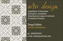 Επαγγελματική κάρτα για Interior Designers Δημιουργήστε μία εντυπωσιακή πρώτη εντύπωση με αυτή την επαγγελματική κάρτα, σχεδιασμένη ειδικά για Interior Designers. Η κάρτα ενσωματώνει μια κομψή διάταξη με ευχάριστους χρωματικούς συνδυασμούς που αποπνέουν αισθητική και επαγγελματισμό. Η χρήση μοντέρνας γραμματοσειράς προσθέτει μία αίσθηση φρεσκάδας και δυναμισμού, ενώ τα background στοιχεία συμπληρώνουν την εικόνα με λεπτομέρεια.Αυτή η κάρτα αντανακλά τον επαγγελματικό χαρακτήρα του κλάδου των Interior Designers, προσφέροντας έναν εντυπωσιακό τρόπο να επικοινωνήσετε την αξιοπιστία και τη δημιουργικότητά σας. Οι πελάτες σας θα εκτιμήσουν την προσοχή στη λεπτομέρεια, η οποία είναι καθοριστικής σημασίας για την δουλειά σας.Η προσαρμοστικότητα και η λειτουργικότητα της κάρτας σας επιτρέπει να προσθέσετε εύκολα όλα τα απαραίτητα στοιχεία όπως όνομα, τηλέφωνο και λογότυπο, ώστε να έχετε ένα πλήρες εργαλείο επικοινωνίας. Επίσης, μπορείτε να προβάλετε τις υπηρεσίες ή τα προϊόντα σας, ενισχύοντας την παρουσία σας στην αγορά.Η κάρτα αυτή θα σας βοηθήσει να ξεχωρίσετε και να αφήσετε μία θετική εντύπωση στους πελάτες σας, καθιστώντας σας πιο αναγνωρίσιμο και αξέχαστο.Μπορείτε να κάνετε όποιες αλλαγές θέλετε μέσω του online σχεδιαστικού εργαλείου.