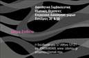 Επαγγελματική κάρτα για Interior DesignersΑυτή η επαγγελματική κάρτα είναι ιδανική για interior designers που επιθυμούν να προβάλλουν τη δημιουργικότητά τους και τη μοναδική τους αισθητική. Με έναν κομψό και μοντέρνο σχεδιασμό, η κάρτα συνδυάζει αρμονικά ζεστές και κοσμοπολίτικες αποχρώσεις που ενισχύουν την αίσθηση της κομψότητας και της επαγγελματικής εικόνας.Η διάταξη της κάρτας είναι προσεγμένη, με άνετους χώρους που επιτρέπουν την ανάγνωση των στοιχείων επικοινωνίας. Οι γραμματοσειρές είναι επιλεγμένες με προσοχή, προσδίδοντας μια αίσθηση φινέτσας και στυλ. Το εύκολο στην ανάγνωση κείμενο σε συνδυασμό με τα ελκυστικά γραφικά στοιχεία δημιουργούν μια οπτική ταυτότητα που ξεχωρίζει.Η κάρτα αυτή αντανακλά τον επαγγελματισμό και την αξιοπιστία που χρειάζεστε ως interior designer. Με τη δυνατότητα να προσθέσετε το όνομά σας, το τηλέφωνο, το λογότυπο και άλλες πληροφορίες επικοινωνίας, η επαγγελματική κάρτα γίνεται το τέλειο εργαλείο για να αναδείξετε τις υπηρεσίες σας.Με την κάρτα αυτή μπορείτε να προβάλετε τις δημιουργικές σας ικανότητες και το πορτοφόλιο σας, ενθαρρύνοντας τους πελάτες να σας επιλέξουν. Είναι σίγουρο ότι θα αφήσετε θετική εντύπωση στους συνεργάτες και τους πελάτες σας.Μπορείτε να κάνετε όποιες αλλαγές θέλετε μέσω του online σχεδιαστικού εργαλείου.
