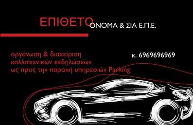 Επαγγελματική κάρτα για ParkingΑνακαλύψτε την ιδανική επαγγελματική κάρτα για επαγγελματίες στο χώρο του parking, σχεδιασμένη με στόχο να εντυπωσιάσει και να προσελκύσει πελάτες. Η κάρτα συνδυάζει ζωντανά χρώματα, όπως το έντονο μπλε και το λευκό, που αποπνέουν φρεσκάδα και επαγγελματισμό. Η διάταξη είναι προσεκτικά σχεδιασμένη, με καθαρές γραμμές και μια κομψή γραμματοσειρά που διασφαλίζει την ευκολία ανάγνωσης των στοιχείων σας.Η ελκυστική αισθητική και τα background στοιχεία, που υπογραμμίζουν την υπηρεσία parking, βοηθούν να διαχωρίσετε τη κάρτα σας από τον ανταγωνισμό. Το σχέδιο αντανακλά τον επαγγελματισμό και την αξιοπιστία στον τομέα σας, κάνοντάς την ιδανική για τη μεταφορά της επιχειρηματικής σας ταυτότητας.Η κάρτα προσφέρει δυνατότητα προσαρμογής, επιτρέποντας την εισαγωγή του ονόματος, του τηλεφώνου, του λογότυπου και άλλων στοιχείων επικοινωνίας, ώστε να ανταγωνίζεται επάξια στον τομέα σας. Με αυτόν τον τρόπο, μπορείτε να προβάλετε τις υπηρεσίες σας με αποτελεσματικότητα, δίνοντας έτσι μια επιπλέον διάσταση στα προϊόντα και τις υπηρεσίες σας.Αυτή η κάρτα σας βοηθά να ξεχωρίσετε και να αφήσετε μια θετική εντύπωση στους πελάτες σας. Μπορείτε να κάνετε όποιες αλλαγές θέλετε μέσω του online σχεδιαστικού εργαλείου.
