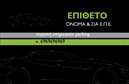 Επαγγελματική κάρτα για ParkingΑυτή η επαγγελματική κάρτα σχεδιάστηκε με γνώμονα την κομψότητα και την επαγγελματική εμφάνιση, ιδανική για όσους εργάζονται στον τομέα του parking. Η κάρτα συνδυάζει μοντέρνα γραμματοσειρά με καθαρές γραμμές, επιτυγχάνοντας μια ισχυρή οπτική παρουσία. Τα χρώματα είναι απαλά και ευχάριστα, δημιουργώντας μια ευχάριστη αίσθηση αντίκτυπου, ενώ τα background στοιχεία προσθέτουν βάθος και χαρακτήρα.Η αντανάκλαση επαγγελματισμού είναι προφανής από την προσεγμένη διάταξή της. Κάθε στοιχείο έχει σχεδιαστεί με σκοπό να ενισχύσει την αξιοπιστία του επαγγελματία, δείχνοντας ότι νοιάζεται για την λεπτομέρεια και την ποιότητα στην εργασία του. Με την ιδανική χρήση των χρωμάτων και της γραμματοσειράς, η κάρτα στέλνει ένα μήνυμα επαγγελματισμού και σοβαρότητας.Η προσαρμοστικότητα και η λειτουργικότητα της κάρτας επιτρέπουν την εύκολη προσθήκη δεδομένων όπως το όνομα, τηλέφωνο και λογότυπο, καθιστώντας την ιδανική για κάθε επαγγελματία στον τομέα του parking. Η κάρτα μπορεί επίσης να χρησιμοποιηθεί για να προβάλει ειδικές υπηρεσίες ή προσφορές που παρέχονται, ενδυναμώνοντας την επικοινωνία με τους πελάτες.Με αυτή την επαγγελματική κάρτα, έχετε την ευκαιρία να ξεχωρίσετε και να αφήσετε μια θετική εντύπωση που θα μείνει αξέχαστη. Μπορείτε να κάνετε όποιες αλλαγές θέλετε μέσω του online σχεδιαστικού εργαλείου.