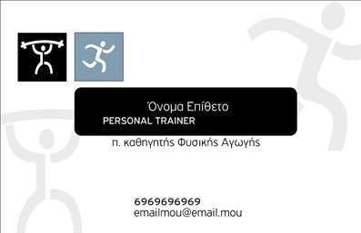 Επαγγελματική κάρτα για Personal Trainers: Αυτή η κάρτα συνδυάζει κομψότητα και δυναμισμό, ιδανική για προσωπικούς γυμναστές που επιθυμούν να αναδείξουν την επαγγελματική τους εικόνα. Το σχέδιο της κάρτας διαθέτει ζωντανά χρώματα που αποπνέουν ενέργεια, με μία ισορροπημένη διάταξη που κατευθύνει το βλέμμα στους βασικούς πληροφοριακούς τομείς. Η σύγχρονη γραμματοσειρά προσθέτει μία αίσθηση μοντερνισμού, ενώ στοιχεία όπως iconography σχετιζόμενα με την άθληση προσφέρουν μια οπτική ταυτότητα που συνδέεται με την προσωπική εκπαίδευση.Η αισθητική της κάρτας αποπνέει επαγγελματισμό και αξιοπιστία, χαρακτηριστικά που είναι κρίσιμα για τον ρόλο σας ως personal trainer. Οι επαγγελματικές σας κάρτες θα ενισχύσουν την εικόνα σας και θα σας βοηθήσουν να κερδίσετε την εμπιστοσύνη των πελατών σας.Μέσα από τη διάταξη της κάρτας, έχετε τη δυνατότητα να προσθέσετε όλα τα αναγκαία στοιχεία όπως το όνομά σας, το τηλέφωνο επικοινωνίας, το λογότυπο και άλλες πληροφορίες. Έτσι, οι πελάτες σας θα έχουν άμεση πρόσβαση σε εσάς, διευκολύνοντας την επικοινωνία και τους χρόνους ανταπόκρισης.Επιπλέον, αυτή η κάρτα μπορεί να προβάλλει τις υπηρεσίες ή τα προϊόντα που προσφέρετε στους πελάτες σας, καθιστώντας την αναγκαίο εργαλείο για την προώθηση της επιχείρησής σας. Το καλό σχέδιο των επαγγελματικών καρτών μπορεί να σας βοηθήσει να ξεχωρίσετε και να αφήσετε θετική εντύπωση στους δυνητικούς σας πελάτες.Μπορείτε να κάνετε όποιες αλλαγές θέλετε μέσω του online σχεδιαστικού εργαλείου.