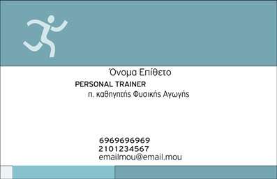 Επαγγελματική κάρτα για Personal Trainer Η εκτυπωμένη αυτή κάρτα είναι η ιδανική επιλογή για κάθε Personal Trainer που επιθυμεί να ξεχωρίσει στον τομέα του. Αυτή η κομψή κάρτα συνδυάζει τη μοντέρνα αισθητική με τη λειτουργικότητα, προσφέροντας ένα άψογο θολό φόντο με φρέσκες και ενθουσιώδεις αποχρώσεις, που ενισχύουν το μήνυμα της υγείας και της ενέργειας. Η διάταξη είναι προσεκτικά σχεδιασμένη, με ευανάγνωστη γραμματοσειρά που διευκολύνει την αναγνωσιμότητα, ενώ οι διακριτικές εικόνες που περιλαμβάνονται υπογραμμίζουν την εξειδίκευση του επαγγελματία. Το σχέδιο της κάρτας αποπνέει επαγγελματισμό και αξιοπιστία, στοιχεία κρίσιμα για κάθε Personal Trainer που επιθυμεί να αποδείξει τη σοβαρότητά του στους πελάτες του. Η κάρτα σας δίνει την ελευθερία να την προσαρμόσετε με τα απαραίτητα στοιχεία σας, όπως όνομα, τηλέφωνο, λογότυπο και άλλες πληροφορίες επικοινωνίας, κάνοντάς την πρακτική και λειτουργική για όλες τις περιπτώσεις. Επιπλέον, μπορείτε να χρησιμοποιήσετε αυτή την επαγγελματική κάρτα για να προβάλετε τις υπηρεσίες σας, όπως προγράμματα εκγύμνασης ή προσωπικές συμβουλές, ενισχύοντας την επιχείρησή σας και προσελκύοντας νέους πελάτες.Αυτή η κάρτα βοηθά τον επαγγελματία να ξεχωρίσει και να αφήσει θετική εντύπωση, κάτι που είναι ζωτικής σημασίας στον κορεσμένο χώρο του fitness. Μπορείτε να κάνετε όποιες αλλαγές θέλετε μέσω του online σχεδιαστικού εργαλείου.