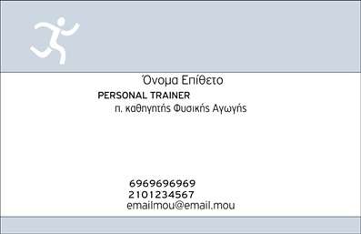 Επαγγελματική κάρτα για Personal Trainers: Αναδείξτε την επαγγελματική σας ταυτότητα με αυτήν τη μοναδική και κομψή κάρτα που έχει σχεδιαστεί αποκλειστικά για Personal Trainers. Με μια σύγχρονη διάταξη που συνδυάζει ελκυστικά χρώματα και καθαρές γραμμές, η κάρτα αυτή αποπνέει επαγγελματισμό και δυναμική. Οι κομψές γραμματοσειρές και τα background στοιχεία προσφέρουν μια αίσθηση φρεσκάδας και ενέργειας, ιδανική για το πεδίο του fitness.Η κάρτα αυτή αντανακλά τον επαγγελματικό χαρακτήρα και την αξιοπιστία ενός Personal Trainer, προσκαλώντας τους πελάτες σας να εμπιστευτούν τις υπηρεσίες σας. Οι εκτυπώσεις είναι υψηλής ποιότητας, εξασφαλίζοντας ότι κάθε λεπτομέρεια είναι ευδιάκριτη, ενισχύοντας τη θετική εικόνα σας.Η προσαρμοστικότητα της κάρτας είναι αξιοσημείωτη. Μπορείτε εύκολα να προσθέσετε τα προσωπικά σας στοιχεία, όπως όνομα, τηλέφωνο και λογότυπο, για να επικοινωνήσετε με απλότητα και επαγγελματισμό. Επιπλέον, έχετε τη δυνατότητα να προβάλετε τις υπηρεσίες ή τα προϊόντα που προσφέρετε, κάνοντάς την κάρτα σας πιο λειτουργική και ενημερωτική.Αυτή η επαγγελματική κάρτα θα σας βοηθήσει να ξεχωρίσετε στον ανταγωνιστικό τομέα του fitness και να αφήσετε μια θετική εντύπωση στους πελάτες σας. Με την κατάλληλη αισθητική και την προσβασιμότητα των στοιχείων σας, είστε έτοιμοι να κερδίσετε την εμπιστοσύνη των υποψήφιων πελατών.Μπορείτε να κάνετε όποιες αλλαγές θέλετε μέσω του online σχεδιαστικού εργαλείου.