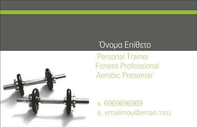 Επαγγελματική κάρτα για Personal Trainers! Αυτή η εντυπωσιακή κάρτα σχεδιάστηκε ειδικά για επαγγελματίες του fitness, προσφέροντας μια σύγχρονη και δυναμική αισθητική. Τα ζωντανά χρώματα και οι καθαρές γραμμές δημιουργούν μια αίσθηση ενέργειας και κίνησης, ιδανική για τους personal trainers που θέλουν να αναδείξουν το πάθος τους για την υγεία και την ευεξία. Η διάταξη του σχεδιασμού είναι προσεκτικά οργανωμένη, με ευανάγνωστη γραμματοσειρά, επιτρέποντας στους πελάτες να βρουν εύκολα όλες τις πληροφορίες που χρειάζονται. Το background στοιχείο προσθέτει μια ελκυστική διάσταση, ενισχύοντας τον επαγγελματικό χαρακτήρα της κάρτας. Αυτή η κάρτα αντικατοπτρίζει τον επαγγελματισμό και την αξιοπιστία των Personal Trainers, δίνοντας την αίσθηση ότι ο κάτοχος της είναι ένας ειδικός που αξίζει την εμπιστοσύνη τους. Με την δυνατότητα προσαρμογής, μπορείτε να προσθέσετε εύκολα το όνομά σας, το τηλέφωνο, το λογότυπο και άλλες πληροφορίες επικοινωνίας που σας αφορούν. Επιπλέον, η σχεδίαση επιτρέπει την προβολή υπηρεσιών ή προϊόντων, καθιστώντας την κάρτα όχι μόνο εργαλείο επικοινωνίας, αλλά και marketing. Με τη βοήθεια αυτής της επαγγελματικής κάρτας, θα ξεχωρίσετε από το πλήθος και θα αφήσετε μια θετική εντύπωση στους πελάτες σας. Μπορείτε να κάνετε όποιες αλλαγές θέλετε μέσω του online σχεδιαστικού εργαλείου.