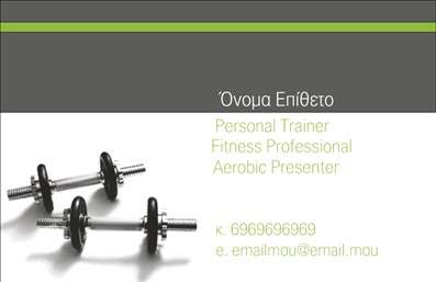 Επαγγελματικές κάρτες - Personal Trainers - Κωδικός:84496