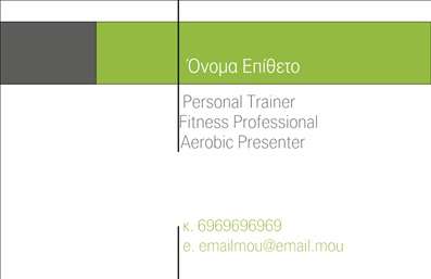 Επαγγελματική κάρτα για Personal Trainers: Αυτή η εντυπωσιακή επαγγελματική κάρτα σχεδιάστηκε ειδικά για Personal Trainers, συνδυάζοντας κομψότητα και λειτουργικότητα σε μία εξαιρετική εμφάνιση. Με μια δυναμική διάταξη, η κάρτα παρουσιάζει έντονα και ζωντανά χρώματα που αναδεικνύουν την ενέργεια και τον επαγγελματισμό του κλάδου. Οι καθαρές γραμμές και η σύγχρονη γραμματοσειρά κάνουν την ανάγνωση ευχάριστη και εύκολη, παρέχοντας άμεσες πληροφορίες στους ενδιαφερόμενους.Αυτό το σχέδιο ακτινοβολεί επαγγελματισμό και αξιοπιστία, στοιχεία απαραίτητα για έναν Personal Trainer που επιθυμεί να ξεχωρίσει. Κάθε λεπτομέρεια έχει σχεδιαστεί προσεκτικά ώστε να δημιουργεί μια θετική εντύπωση, ενισχύοντας την εικόνα του επαγγελματία.Η κάρτα προσφέρει μεγάλη προσαρμοστικότητα και λειτουργικότητα, επιτρέποντας την εισαγωγή στοιχείων όπως το όνομα, το τηλέφωνο και το λογότυπο σας. Έτσι, οι πελάτες μπορούν κάλλιστα να επικοινωνήσουν εύκολα μαζί σας, ενώ ταυτόχρονα μπορείτε να προβάλετε τις ιδιαίτερες υπηρεσίες σας.Με τη χρήση λέξεων-κλειδιών όπως ''εκτυπώσεις'' και ''επαγγελματικές κάρτες'', η παρουσία σας στην αγορά θα είναι πιο υπογραμμισμένη. Αυτή η επαγγελματική κάρτα έχει σχεδιαστεί για να βοηθήσει τους Personal Trainers να ξεχωρίσουν και να αφήσουν μια θετική εντύπωση στους πελάτες τους.Μπορείτε να κάνετε όποιες αλλαγές θέλετε μέσω του online σχεδιαστικού εργαλείου.