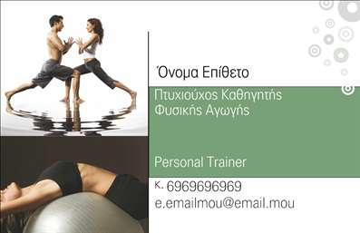 Επαγγελματικές κάρτες - Personal Trainers - Κωδικός:84501