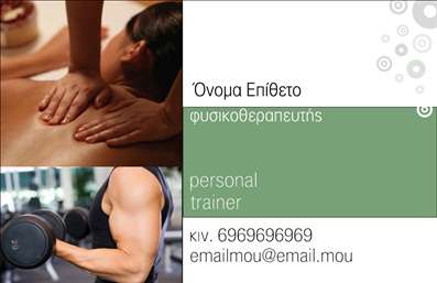 Επαγγελματικές κάρτες - Personal Trainers - Κωδικός:84502