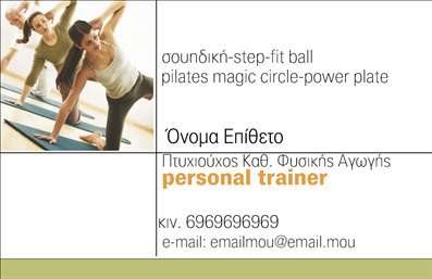 Επαγγελματική κάρτα για Personal Trainers: Αυτή η εντυπωσιακή επαγγελματική κάρτα έχει σχεδιαστεί για να αναδείξει την προσωπική σας ταυτότητα ως Personal Trainer. Με μια δυναμική διάταξη που συνδυάζει ζωντανά χρώματα, η κάρτα αποπνέει ενέργεια και φρεσκάδα, προσελκύοντας την προσοχή του κοινού σας. Η καθαρή και σύγχρονη γραμματοσειρά προσθέτει επαγγελματισμό, επιτρέποντας τα στοιχεία να είναι ευανάγνωστα και προσβάσιμα.Η αισθητική της κάρτας συνδυάζει τον μοντέρνο σχεδιασμό με στοιχεία που αντανακλούν τον δυναμισμό και την ενεργητικότητα του επαγγέλματος ενός Personal Trainer. Οι εικόνες και τα γραφικά συμβολίζουν την υγεία και τη φυσική κατάσταση, ενισχύοντας την εικόνα σας στην αγορά.Η κάρτα αυτή όχι μόνο εκπέμπει επαγγελματισμό, αλλά και αξιοπιστία, κάνοντάς την ιδανική για οποιονδήποτε αναζητά σοβαρές συνεργασίες. Οι εκτυπώσεις είναι υψηλής ποιότητας, διασφαλίζοντας μακροχρόνια ανθεκτικότητα.Επιπλέον, η προσαρμοστικότητα είναι ένα κλειδί: μπορείτε να προσθέσετε εύκολα το όνομά σας, το τηλέφωνο και το λογότυπό σας, καθώς και άλλες πληροφορίες επικοινωνίας, κάνοντάς την ένα πολύτιμο εργαλείο για την προώθηση των υπηρεσιών σας.Με μια προσεγμένη σχεδίαση, αυτή η επαγγελματική κάρτα μπορεί να προβάλει τις υπηρεσίες σας και να αποτελέσει τον πρώτο καθοριστικό παράγοντα ώστε να ξεχωρίσετε και να αφήσετε μία θετική εντύπωση στους πελάτες σας.Μπορείτε να κάνετε όποιες αλλαγές θέλετε μέσω του online σχεδιαστικού εργαλείου.