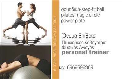 Επαγγελματική κάρτα για Personal Trainers: Αυτή η εντυπωσιακή επαγγελματική κάρτα έχει σχεδιαστεί με προσοχή και αισθητική ώστε να αναδείξει τη δυναμική του επαγγέλματος του personal trainer. Χρησιμοποιεί ζωντανά χρώματα και σύγχρονες γραμματοσειρές που δημιουργούν μια ελκυστική και επαγγελματική εικόνα. Το φόντο είναι καθαρό και minimal, επιτρέποντας στα στοιχεία να ξεχωρίζουν.Η κάρτα αποπνέει επαγγελματισμό και αξιοπιστία, κάτι που είναι κρίσιμο για τους personal trainers που επιθυμούν να κερδίσουν την εμπιστοσύνη των πελατών τους. Το σχέδιο της κάρτας υπογραμμίζει την αυτοπεποίθηση και την ενεργητικότητα, βοηθώντας τον επαγγελματία να προβάλλει τα πλεονεκτήματα των υπηρεσιών του.Αναφορικά με την προσαρμοστικότητα και λειτουργικότητα, η κάρτα επιτρέπει εύκολα την προσθήκη στοιχείων όπως το όνομα, το τηλέφωνο και το λογότυπο της επιχείρησης. Αυτό διευκολύνει την προσωπική επαφή και την επικοινωνία με δυνητικούς πελάτες.Επιπλέον, η κάρτα μπορεί να προβάλει τις υπηρεσίες ή τα προϊόντα του personal trainer, όπως προγράμματα εκγύμνασης ή διατροφικές συμβουλές, κάνοντάς την ένα ισχυρό εργαλείο marketing.Με τη χρήση αυτής της κάρτας, μπορείτε να διακριθείτε από τον ανταγωνισμό και να αφήσετε μια θετική εντύπωση στους πελάτες σας. Μπορείτε να κάνετε όποιες αλλαγές θέλετε μέσω του online σχεδιαστικού εργαλείου.