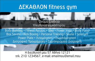 Επαγγελματικές κάρτες - Personal Trainers - Κωδικός:84512