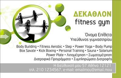 Επαγγελματικές κάρτες - Personal Trainers - Κωδικός:84513