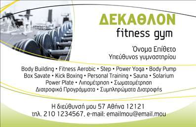 Επαγγελματικές κάρτες - Personal Trainers - Κωδικός:84514