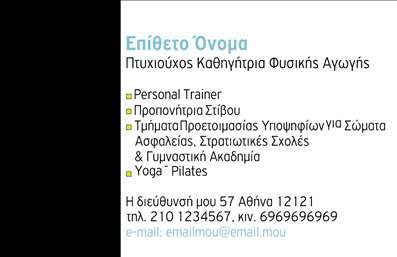 Επαγγελματική κάρτα για Personal TrainersΑνακαλύψτε την ιδανική επαγγελματική κάρτα που συνδυάζει στυλ και λειτουργικότητα για τους Personal Trainers. Ο δυναμικός σχεδιασμός της κάρτας προβάλλει χαρακτηριστικά στοιχεία όπως έντονα χρώματα που αναδεικνύουν την ενέργεια και την αφοσίωση που απαιτεί το επάγγελμα. Η σύγχρονη γραμματοσειρά προσαρμόζεται τέλεια στη διάταξη, ενώ το φόντο είναι προσεκτικά επιλεγμένο για να προσδίδει βάθος και επαγγελματισμό.Η αισθητική της κάρτας είναι σχεδιασμένη να αντικατοπτρίζει την αξιοπιστία και τη δυναμική ενός Personal Trainer, εξασφαλίζοντας ότι κάθε πελάτης θα φύγει με μια θετική εντύπωση. Τα στοιχεία επικοινωνίας, όπως το όνομα και ο αριθμός τηλεφώνου, μπορούν εύκολα να προστεθούν, διασφαλίζοντας ότι η κάρτα είναι πλήρως προσαρμόσιμη στις ανάγκες σας.Επιπλέον, αυτή η κάρτα μπορεί να προβάλει αποτελεσματικά τις υπηρεσίες που προσφέρετε, καθιστώντας την ιδανική επιλογή για να ξεχωρίσετε στον ανταγωνιστικό χώρο των Personal Trainers. Κάθε κάρτα επιτρέπει στους επαγγελματίες να αναδείξουν την προσωπικότητά τους και την προσέγγισή τους στην προπόνηση, ενισχύοντας την επικοινωνία με τους πελάτες τους.Μην χάνετε την ευκαιρία να εντυπωσιάσετε με μια επαγγελματική κάρτα που αποπνέει επαγγελματισμό. Μπορείτε να κάνετε όποιες αλλαγές θέλετε μέσω του online σχεδιαστικού εργαλείου.