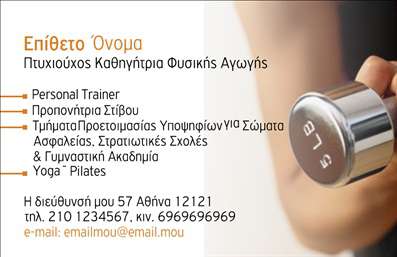 Επαγγελματική κάρτα για Personal TrainerΑνακαλύψτε την ιδανική επαγγελματική κάρτα που θα σας βοηθήσει να ξεχωρίσετε στον κόσμο του fitness. Το σχέδιο της κάρτας συνδυάζει δυναμικά χρώματα, όπως το έντονο πράσινο και το μαύρο, δημιουργώντας μία εντυπωσιακή αίσθηση που τραβά την προσοχή. Η σύγχρονη διάταξη και οι κομψές γραμματοσειρές αναδεικνύουν την επαγγελματική σας ταυτότητα με στυλ.Η κάρτα αυτή αποπνέει επαγγελματισμό και αξιοπιστία, χαρακτηριστικά που είναι κρίσιμα για έναν personal trainer. Ο μοντέρνος σχεδιασμός της επιτρέπει στον αποδέκτη να αναγνωρίσει τη σοβαρότητα και την αφοσίωσή σας στο επαγγελματικό σας έργο.Είναι επίσης προσαρμόσιμη, δίνοντάς σας τη δυνατότητα να προσθέσετε στοιχεία όπως το όνομά σας, το τηλέφωνο και το λογότυπό σας, καθιστώντας την κάρτα μοναδική και προσωπική. Η κάρτα αυτή μπορεί να προβάλει τις υπηρεσίες ή τα μοναδικά προγράμματα γυμναστικής που προσφέρετε, ενισχύοντας την αναγνωσιμότητά σας στην αγορά.Με αυτό το σχέδιο, σίγουρα θα κάνετε μία θετική εντύπωση στους πελάτες σας, ξεχωρίζοντας ανάμεσα στον ανταγωνισμό. Επαγγελματικές κάρτες όπως αυτή είναι το ιδανικό εργαλείο για να χτίσετε μια μακροχρόνια σχέση εμπιστοσύνης με τους πελάτες σας.Μπορείτε να κάνετε όποιες αλλαγές θέλετε μέσω του online σχεδιαστικού εργαλείου.