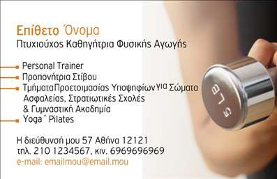 Επαγγελματικές κάρτες - Personal Trainers - Κωδικός:84533