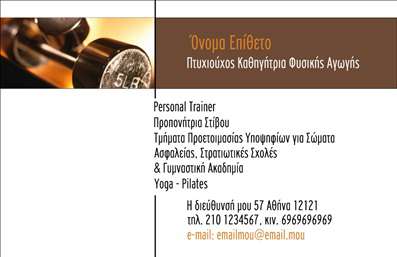 Επαγγελματική κάρτα για Personal Trainers.Αυτή η εντυπωσιακή επαγγελματική κάρτα αναδεικνύει τον δυναμισμό και την ενέργεια που επενδύετε στη δουλειά σας ως Personal Trainer. Το σχέδιο φέρνει σε πρώτο πλάνο ζωντανά χρώματα, όπως το πράσινο και το μαύρο, που δημιουργούν μια αίσθηση φρεσκάδας και δυναμικής κίνησης. Η διάταξη είναι προσεγμένη, με ευδιάκριτους τίτλους και μπορεί εύκολα να προσαρμοστεί σύμφωνα με τις ανάγκες σας. Η επιλεγμένη γραμματοσειρά προσφέρει μια επαγγελματική, αλλά προσιτή αίσθηση.Αυτή η κάρτα είναι μια ισχυρή αντανάκλαση του επαγγελματισμού και της αξιοπιστίας σας στον τομέα του fitness. Με την καθαρή και μοντέρνα εμφάνισή της, σας βοηθά να αφήσετε μια θετική εντύπωση στους πελάτες σας, δείχνοντας ότι είστε σοβαροί για την εργασία σας.Η προσαρμοστικότητα της κάρτας είναι ένα από τα μεγαλύτερα πλεονεκτήματά της. Μπορείτε εύκολα να προσθέσετε το όνομά σας, το τηλέφωνό σας και το λογότυπό σας, κάνοντάς την ιδανική για τις μοναδικές σας ανάγκες. Επιπλέον, η κάρτα αυτή μπορεί να προβάλλει και τις ειδικές υπηρεσίες ή προγράμματα εκπαίδευσης που προσφέρετε, εξασφαλίζοντας ότι οι πελάτες σας γνωρίζουν τι έχετε να προσφέρετε.Με αυτή την επαγγελματική κάρτα, θα σας είναι πιο εύκολο να ξεχωρίσετε και να εντυπωσιάσετε. Μπορείτε να κάνετε όποιες αλλαγές θέλετε μέσω του online σχεδιαστικού εργαλείου.