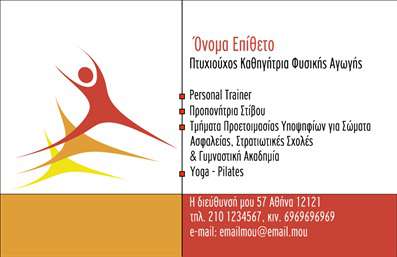 Επαγγελματική κάρτα για Personal Trainers: Αυτή η εκπληκτική επαγγελματική κάρτα είναι ιδανική για προσωπικούς γυμναστές που επιθυμούν να ενισχύσουν την παρουσία τους στην αγορά. Με κομψό και δυναμικό σχεδιασμό, η κάρτα διαθέτει έναν συνδυασμό ζωντανών χρωμάτων που προάγουν την ενέργεια και την αισιοδοξία. Η καθαρή διάταξη και η ευανάγνωστη γραμματοσειρά προσφέρουν μια άμεση αίσθηση επαγγελματισμού, κάνοντάς την ιδανική για κάθε προσωπικό γυμναστή που θέλει να ξεχωρίσει.Ο επαγγελματικός χαρακτήρας της κάρτας αποτυπώνεται με τη φροντισμένη παρουσίαση των στοιχείων επικοινωνίας, τα οποία περιλαμβάνουν όνομα, τηλέφωνο και λογότυπο. Οι εύκολες προσθήκες πληροφοριών, όπως τα social media ή το website, επιτρέπουν στους Personal Trainers να προσαρμόσουν την κάρτα στις ανάγκες τους, διατηρώντας ταυτόχρονα τη λειτουργικότητά της.Η αναγνωσιμότητα και η στυλιστική αρμονία της σχεδίασης συνδυάζουν ταυτόχρονα την προσωπικότητα του γυμναστή με την επαγγελματική του εικόνα, αφήνοντας θετική εντύπωση στους πελάτες. Αυτή η κάρτα δεν είναι απλώς ένα εργαλείο επικοινωνίας, αλλά και ένα μέσο προβολής των υπηρεσιών και προγραμμάτων εκπαίδευσης που προσφέρει ο γυμναστής.Μην ξεχνάτε, η μοναδική σας κάρτα μπορεί να σας βοηθήσει να ξεχωρίσετε στην αγορά και να κερδίσετε την εμπιστοσύνη των πελατών σας. Μπορείτε να κάνετε όποιες αλλαγές θέλετε μέσω του online σχεδιαστικού εργαλείου.