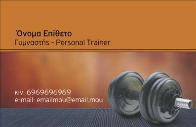 Επαγγελματική κάρτα για Personal Trainers Αυτή η εντυπωσιακή επαγγελματική κάρτα ξεχωρίζει με τον μοντέρνο σχεδιασμό και την κομψή αίσθηση της. Με ζωντανά χρώματα και ξεκάθαρη διάταξη, η κάρτα αποπνέει ποιοτικά στοιχεία που συλλαμβάνουν την προσοχή. Η γραμματοσειρά είναι καθαρή και ευανάγνωστη, προσδίδοντας επαγγελματισμό και αξιοπιστία.Η συνολική αισθητική της κάρτας αναδεικνύει τον επαγγελματικό χαρακτήρα των Personal Trainers, δίνοντας έμφαση στην αφοσίωση και την εμπειρία τους. Κάθε λεπτομέρεια έχει σχεδιαστεί για να αναβαθμίζει την εικόνα του επαγγελματία, ενισχύοντας την εμπιστοσύνη του πελάτη.Η κάρτα προσφέρει επίσης προσβασιμότητα και λειτουργικότητα, με τη δυνατότητα προσθήκης στοιχείων όπως ονοματεπώνυμο, τηλέφωνο και λογότυπο της επιχείρησης. Οι προσωπικές πληροφορίες μπορούν να προσαρμοστούν εύκολα, εξασφαλίζοντας ότι κάθε κάρτα είναι μοναδική και προσαρμοσμένη στις ανάγκες του επαγγελματία.Επιπλέον, η κάρτα μπορεί να προβάλει τις υπηρεσίες ή τα προϊόντα του Personal Trainer, όπως προγράμματα εκπαίδευσης, διατροφικές συμβουλές και προσφορές. Η οργανωμένη παρουσίαση πληροφοριών επιτρέπει στους πελάτες να κατανοήσουν γρήγορα την αξία των υπηρεσιών.Με την εντυπωσιακή αυτή κάρτα, οι Personal Trainers μπορούν να ξεχωρίσουν και να αφήσουν θετική εντύπωση στους πελάτες τους, αναδεικνύοντας την επαγγελματική τους ταυτότητα. Μπορείτε να κάνετε όποιες αλλαγές θέλετε μέσω του online σχεδιαστικού εργαλείου.