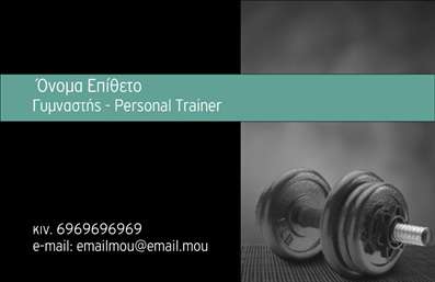 Επαγγελματική κάρτα για Personal TrainersΗ κάρτα αυτή σχεδιάστηκε με γνώμονα τη δυναμική και αναζωογονητική φύση του επαγγέλματος του personal trainer, προσφέροντας μία σύγχρονη και ελκυστική εικόνα. Τα φωτεινά και έντονα χρώματα συνδυάζονται αρμονικά με μία καθαρή διάταξη, προσδίδοντας μία αίσθηση ενέργειας και επαγγελματισμού. Η γραμματοσειρά είναι σύγχρονη, καθιστώντας την εύκολα αναγνωρίσιμη και ευανάγνωστη.Το σχέδιο της κάρτας αποπνέει αξιοπιστία και επαγγελματισμό, στοιχεία που είναι ζωτικής σημασίας για έναν personal trainer. Οι πελάτες θα αισθανθούν σιγουριά και εμπιστοσύνη απλώς κοιτώντας την κάρτα, η οποία αντανακλά το πάθος και την αφοσίωση του επαγγελματία στη δουλειά του.Επιπλέον, αυτή η επαγγελματική κάρτα προσφέρει ευελιξία, επιτρέποντας την εύκολη προσθήκη στοιχείων όπως το όνομα, τηλέφωνο, λογότυπο και άλλες πληροφορίες επικοινωνίας. Έτσι, οι πελάτες μπορούν να επικοινωνούν άμεσα με τον personal trainer για πληροφορίες ή κλείσιμο ραντεβού.Η κάρτα μπορεί επίσης να προβάλλει τις υπηρεσίες ή τα προγράμματα εκπαίδευσης που προσφέρονται, κάνοντάς την έναν χρήσιμο πόρο για την προώθηση της επιχείρησης.Αυτή η κάρτα σίγουρα θα σας βοηθήσει να ξεχωρίσετε από τον ανταγωνισμό και να αφήσετε μια θετική εντύπωση στους πελάτες σας. Μπορείτε να κάνετε όποιες αλλαγές θέλετε μέσω του online σχεδιαστικού εργαλείου.