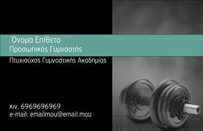 Επαγγελματικές κάρτες - Personal Trainers - Κωδικός:84543