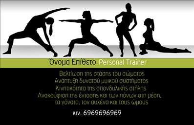 Επαγγελματική κάρτα για Personal TrainersΗ συγκεκριμένη επαγγελματική κάρτα σχεδιάστηκε για να εντυπωσιάσει και να προβάλλει την προσωπικότητα και την επαγγελματική σας ταυτότητα. Με έναν μοντέρνο σχεδιασμό, η κάρτα συνδυάζει δυναμικά χρώματα που αποπνέουν ενέργεια και κίνηση, ιδανικά για personal trainers. Η διάταξη είναι ευανάγνωστη, με γραμματοσειρές που προσφέρουν κομψότητα ενώ παραμένουν προσιτές στη ματιά. Το background στοιχείο προσθέτει βάθος, δημιουργώντας μια αίσθηση κίνησης που παραπέμπει στον κόσμο του fitness.Το σχέδιο της κάρτας αναδεικνύει τον επαγγελματισμό σας και την αξιοπιστία που απαιτείται στο επάγγελμα των personal trainers. Διαθέτει χώρο για την προσθήκη του ονόματος, του τηλεφώνου και του λογότυπου, γεγονός που την καθιστά απόλυτα προσαρμόσιμη και λειτουργική. Αυτό σημαίνει ότι μπορείτε εύκολα να προσαρμόσετε την κάρτα ώστε να ταιριάζει στην μοναδική σας ταυτότητα και στο στυλ σας.Αν θέλετε να προβληθούν οι υπηρεσίες σας, η κάρτα έχει τη δυνατότητα να περιλαμβάνει στοιχεία που αφορούν τις ειδικές προτάσεις και τα προγράμματα που προσφέρετε, προσκαλώντας υποψήφιους πελάτες να σας προσεγγίσουν. Αυτή η επαγγελματική κάρτα θα σας βοηθήσει να ξεχωρίσετε στον ανταγωνιστικό τομέα των personal trainers και να αφήσετε μια θετική εντύπωση.Μπορείτε να κάνετε όποιες αλλαγές θέλετε μέσω του online σχεδιαστικού εργαλείου.