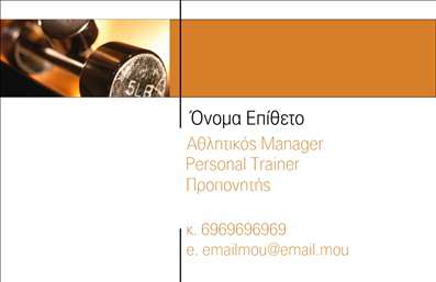 Επαγγελματική κάρτα για Personal Trainers: Αυτή η εντυπωσιακή κάρτα συνδυάζει τη σύγχρονη αισθητική με την επαγγελματική παρουσίαση, ιδανική για τους Personal Trainers που θέλουν να ξεχωρίσουν. Το σχέδιο διαθέτει μια κομψή διάταξη που ενσωματώνει δυναμικά χρώματα όπως το μαύρο και το πράσινο, προσδίδοντας έναν φρέσκο αέρα και ενέργεια. Η γραμματοσειρά είναι καθαρή και μοντέρνα, διευκολύνοντας την ανάγνωση των στοιχείων σας.Αυτή η κάρτα αντανακλά τον επαγγελματισμό και την αξιοπιστία του κλάδου, δίνοντας έμφαση στην προσοχή στη λεπτομέρεια. Η προσθήκη ενός λογότυπου ή κάποιας εικόνας από τη δουλειά σας θα αναδείξει ακόμα περισσότερο την προσωπική σας σφραγίδα. Η ευχάριστη και διακριτική διάκριση των στοιχείων επικοινωνίας σάς επιτρέπει να λάβετε όλα τα απαραίτητα στοιχεία, όπως όνομα, τηλέφωνο και email, χωρίς να φαίνεται υπερβολική.Η κάρτα μπορεί να προβάλλει τις ειδικές σας υπηρεσίες ή προϊόντα, όπως προγράμματα εκγύμνασης ή προσωπικές συνεδρίες, διευκολύνοντας τους πελάτες σας να κατανοήσουν τη μοναδικότητά σας στον τομέα. Είναι το τέλειο εργαλείο για να αφήσετε μια θετική εντύπωση στους πελάτες σας και να δημιουργήσετε επαγγελματικές σχέσεις.Μπορείτε να κάνετε όποιες αλλαγές θέλετε μέσω του online σχεδιαστικού εργαλείου.