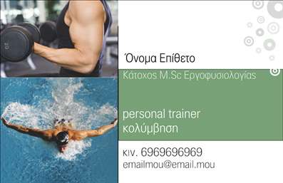 Επαγγελματική κάρτα για Personal TrainersΑυτή η επαγγελματική κάρτα για Personal Trainers συνδυάζει μοντέρνο σχεδιασμό και επαγγελματικό ύφος. Με έντονες και δροσερές αποχρώσεις που αναδεικνύουν την ενέργεια και την αποφασιστικότητα, η κάρτα είναι απόλυτα προσαρμοσμένη στις ανάγκες του επαγγέλματος. Η διάταξή της είναι καθαρή και ευανάγνωστη, με μία ισχυρή γραμματοσειρά που αποπνέει αυτοπεποίθηση.Ο επαγγελματισμός της κάρτας αποτυπώνεται μέσα από το δυναμικό της σχέδιο και τα προσεκτικά επιλεγμένα στοιχεία. Κάθε λεπτομέρεια προδιαθέτει για την αξιοπιστία και την εμπειρία του Personal Trainer, κάνοντάς σας να ξεχωρίσετε στη μνήμη των πελατών σας.Η κάρτα σας προσφέρει τη δυνατότητα να προσθέσετε το όνομά σας, τον αριθμό τηλεφώνου και το λογότυπο της επιχείρησής σας, διασφαλίζοντας την προσαρμοστικότητα και τη λειτουργικότητά της. Οι εκτυπώσεις είναι άριστης ποιότητας, διασφαλίζοντας ότι οι λεπτομέρειες του σχεδιασμού θα παραμείνουν ζωντανές και μακροχρόνιες.Επιπλέον, η κάρτα μπορεί να προβάλλει τις υπηρεσίες ή τα προϊόντα σας, ξεχωρίζοντας ανάμεσα στον ανταγωνισμό. Μια εντυπωσιακή και επαγγελματική κάρτα είναι το κλειδί για να αφήσετε θετική εντύπωση στους πελάτες σας.Μπορείτε να κάνετε όποιες αλλαγές θέλετε μέσω του online σχεδιαστικού εργαλείου.