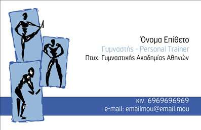 Επαγγελματικές κάρτες - Personal Trainers - Κωδικός:84576