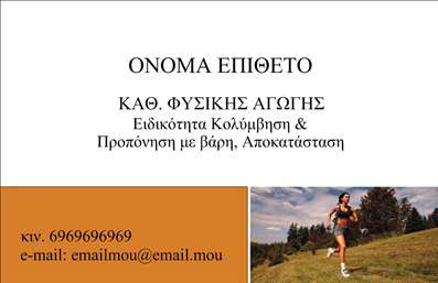 Επαγγελματικές κάρτες - Personal Trainers - Κωδικός:84580