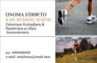 Επαγγελματική κάρτα για Personal TrainersΗ κάρτα αυτή σχεδιάστηκε με σκοπό να εκπροσωπήσει την δυναμική και επαγγελματική παρουσία ενός Personal Trainer. Με μοντέρνα γραμματοσειρά και φωτεινά χρώματα που αποπνέουν ενέργεια, η κάρτα τραβάει άμεσα την προσοχή και αναδεικνύει τον σύγχρονο χαρακτήρα του επαγγελματία.Στην εκτύπωση, η χρήση αρμονικών χρωμάτων και ισχυρών στοιχείων διασφαλίζει ότι η κάρτα θα επικοινωνήσει την αξιοπιστία και την ποιότητα των υπηρεσιών σας. Κάθε λεπτομέρεια είναι προσεχτικά σχεδιασμένη για να αναδείξει την επαγγελματική εικόνα που ταιριάζει στις ανάγκες ενός Personal Trainer, δίνοντας ταυτόχρονα έμφαση στην ατομική προσέγγιση.Η κάρτα προσφέρει ευελιξία, επιτρέποντας την προσθήκη στοιχεία όπως όνομα, τηλέφωνο και λογότυπο της επιχείρησης, ώστε να διασφαλιστεί ότι θα επικοινωνείτε εύκολα με τους πελάτες σας. Είναι ιδανική για να προβάλλει τις υπηρεσίες σας, όπως προγράμματα εκγύμνασης ή διατροφής, κάτι που μπορεί να επηρεάσει θετικά την απόφαση ενός υποψήφιου πελάτη.Η κάρτα αυτή δεν είναι απλώς ένα κομμάτι χαρτί, αλλά ένα εργαλείο για τον επαγγελματία να ξεχωρίσει και να δημιουργήσει θετική εντύπωση στον κόσμο της γυμναστικής και της ευεξίας.Μπορείτε να κάνετε όποιες αλλαγές θέλετε μέσω του online σχεδιαστικού εργαλείου.