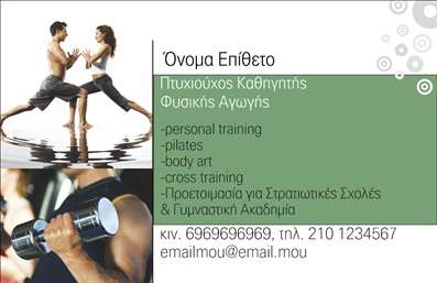 Επαγγελματική κάρτα για Personal Trainers: Η κάρτα αυτή προορίζεται για τους επαγγελματίες του fitness και του προσωπικού training, προσφέροντας ένα εντυπωσιακό και δυναμικό σχέδιο που ανταγωνίζεται την ενεργητικότητα του επαγγέλματος. Με ζωντανά χρώματα και σύγχρονη διάταξη, η κάρτα προσφέρει μία καθαρή και ευανάγνωστη παρουσίαση των στοιχείων σας, κάνοντάς την ιδανική για να τραβήξει την προσοχή. Η επιλογή της γραμματοσειράς είναι σύγχρονη και κομψή, ενώ το background στοιχείο ενισχύει την αίσθηση του επαγγελματισμού.Αυτή η κάρτα αντανακλά τον επαγγελματικό χαρακτήρα των Personal Trainers, μεταδίδοντας μία αίσθηση εμπιστοσύνης και αξιοπιστίας στους δυνητικούς πελάτες. Η προσεγμένη αισθητική της υπογραμμίζει τη σοβαρότητα της δουλειάς, κάνοντάς σας να ξεχωρίζετε στον απαιτητικό αυτό χώρο.Η προσαρμοστικότητα είναι ένα από τα βασικά πλεονεκτήματα της κάρτας, καθώς μπορείτε εύκολα να προσθέσετε στοιχεία όπως το όνομά σας, αριθμό τηλεφώνου, λογότυπο και οποιαδήποτε άλλη πληροφορία επικοινωνίας χρειάζεστε. Οι εκτυπώσεις αυτής της επαγγελματικής κάρτας μπορούν να περιλαμβάνουν και την προβολή των υπηρεσιών σας, ώστε οι πελάτες να γνωρίζουν αμέσως τι μπορείτε να τους προσφέρετε.Αυτή η επαγγελματική κάρτα για Personal Trainers θα σας βοηθήσει να δημιουργήσετε μία θετική εντύπωση και να αναδείξετε την προσωπικότητά σας. Αφήστε τη μοναδική σας σφραγίδα στον κόσμο του fitness!Μπορείτε να κάνετε όποιες αλλαγές θέλετε μέσω του online σχεδιαστικού εργαλείου.