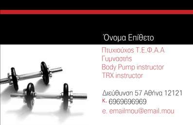 Επαγγελματική κάρτα για Personal Trainers που ενσωματώνει έναν μοντέρνο και δυναμικό σχεδιασμό, ιδανικό για επαγγελματίες του fitness. Η κάρτα αυτή ξεχωρίζει με την χρήση ζωντανών χρωμάτων, όπως το μπλε και το πράσινο, που προσδίδουν μία αίσθηση ενέργειας και φρεσκάδας. Η επαγγελματική διάταξη, σε συνδυασμό με την ευχάριστη επιλογή γραμματοσειρών, δημιουργεί μία ευανάγνωστη και ελκυστική εικόνα.Ο σχεδιασμός της κάρτας αντανακλά τον επαγγελματισμό και την αξιοπιστία που απαιτούν οι Personal Trainers. Κάθε στοιχείο της κάρτας είναι προσεκτικά τοποθετημένο, δίνοντας μία αίσθηση ισορροπίας και σοβαρότητας. Η χρήση εικόνων σχετικών με την άθληση, όπως εξοπλισμός fitness, ενισχύει το μήνυμα και την εικόνα του επαγγελματία.Η κάρτα προσφέρει την δυνατότητα προσαρμογής, επιτρέποντας την προσθήκη στοιχείων όπως το όνομα, το τηλέφωνο και το λογότυπο της επιχείρησης, προσαρμόζοντας έτσι την κάρτα στις ατομικές ανάγκες του κάθε επαγγελματία. Επιπλέον, μπορεί να περιλαμβάνει κωδικούς QR ή στοιχεία κοινωνικών δικτύων που βοηθούν στην ανάδειξη των υπηρεσιών και προϊόντων.Η χρήση τέτοιων επαγγελματικών καρτών βοηθά τον Personal Trainer να ξεχωρίσει στην αγορά και να αφήσει θετική εντύπωση στους πελάτες του. Είναι μία αποτελεσματική στρατηγική δικτύωσης που προβάλει τον επαγγελματισμό και την αφοσίωση του επαγγελματία.Μπορείτε να κάνετε όποιες αλλαγές θέλετε μέσω του online σχεδιαστικού εργαλείου.