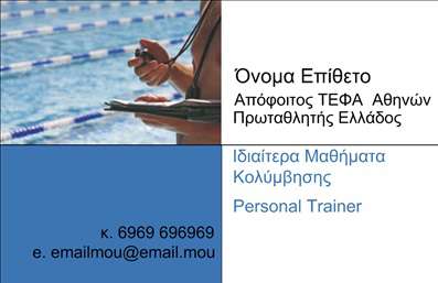 Επαγγελματική κάρτα για Personal TrainersΑυτή η επαγγελματική κάρτα σχεδιάστηκε ειδικά για Personal Trainers, προσφέροντας ένα μοναδικό και δυναμικό στυλ που αποπνέει ενέργεια και επαγγελματισμό. Με τον εξαιρετικό συνδυασμό χρωμάτων, αυτή η κάρτα συνδυάζει τη θερμή ενέργεια με την ηρεμία, δημιουργώντας μια ισορροπία που προσελκύει τους πελάτες. Η διάταξή της είναι προσεκτικά οργανωμένη, γεμάτη δυναμισμό, και χρησιμοποιεί γραμματοσειρές που είναι ευανάγνωστες, προσφέροντας μια αίσθηση σύγχρονης κομψότητας.Ο επαγγελματικός χαρακτήρας της κάρτας αποπνέει αξιοπιστία, αναδεικνύοντας τη δέσμευση του Personal Trainer για την προσωπική εκπαίδευση και την ευεξία των πελατών του. Κάθε στοιχείο σχεδιάστηκε με προσοχή ώστε να ενσωματώνει το υπόβαθρο της δραστηριότητας, προσφέροντας στους πιθανούς πελάτες μια αίσθηση εμπιστοσύνης και επαγγελματισμού.Η δυνατότητα προσθήκης στοιχείων όπως το όνομα, το τηλέφωνο, το λογότυπο και άλλες πληροφορίες επικοινωνίας καθιστούν αυτή την κάρτα απόλυτα προσαρμόσιμη και λειτουργική. Επιπλέον, μπορεί να προβάλει τις υπηρεσίες ή τα προϊόντα που προσφέρει ο Personal Trainer, βοηθώντας τους πελάτες να κατανοήσουν καλύτερα την προσφορά.Αυτή η επαγγελματική κάρτα διασφαλίζει ότι ο επαγγελματίας ξεχωρίζει και αφήνει θετική εντύπωση με κάθε επαφή. Μπορείτε να κάνετε όποιες αλλαγές θέλετε μέσω του online σχεδιαστικού εργαλείου.
