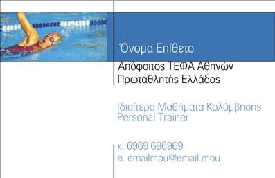 Επαγγελματική κάρτα για Personal TrainersΑνακαλύψτε μια εντυπωσιακή επαγγελματική κάρτα που εκπέμπει στυλ και δυναμισμό. Με φωτεινά χρώματα και μοντέρνα γραμματοσειρά, αυτή η κάρτα είναι ιδανική για προσωπικούς γυμναστές που επιθυμούν να ενισχύσουν την επαγγελματική τους εικόνα. Η διάταξη είναι οργανωμένη και ευανάγνωστη, προσφέροντας μια ανάλαφρη αίσθηση, ενώ το background προσθέτει μια όμορφη διακόσμηση χωρίς να αποσπά την προσοχή από τα κύρια στοιχεία.Η κάρτα αυτή δεν προβάλλει μόνο ένα επαγγελματικό προφίλ, αλλά και την αξιοπιστία του Personal Trainer. Η προσεκτική επιλογή χρωμάτων και η καθαρή γραφή ενισχύουν την αίσθηση του επαγγελματισμού και της αξιοπιστίας, η οποία κάθε πελάτης αναζητεί σήμερα. Μπορείτε να προσαρμόσετε την κάρτα σας, προσθέτοντας το όνομά σας, το τηλέφωνο, το λογότυπο της επιχείρησής σας, καθώς και οποιαδήποτε άλλη πληροφορία χρειάζεστε για την επικοινωνία σας.Επιπλέον, η κάρτα μπορεί να περιλαμβάνει πληροφορίες για τις υπηρεσίες σας, όπως προγράμματα γυμναστικής ή ειδικές προσφορές, κάνοντάς την ιδανική για την προβολή των προϊόντων σας. Με αυτόν τον τρόπο, όχι μόνο ξεχωρίζετε στον κόσμο των εκτυπώσεων, αλλά και αφήνετε μια θετική εντύπωση στους δυνητικούς σας πελάτες.Μπορείτε να κάνετε όποιες αλλαγές θέλετε μέσω του online σχεδιαστικού εργαλείου.
