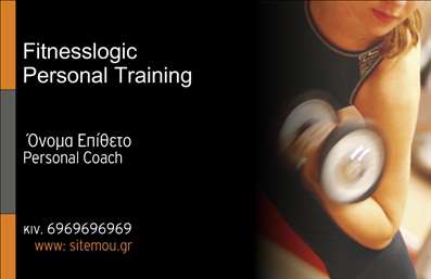 Επαγγελματικές κάρτες - Personal Trainers - Κωδικός:84622