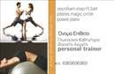 Επαγγελματική κάρτα για Personal Trainers: Αυτή η εντυπωσιακή επαγγελματική κάρτα έχει σχεδιαστεί με προσοχή και αισθητική ώστε να αναδείξει τη δυναμική του επαγγέλματος του personal trainer. Χρησιμοποιεί ζωντανά χρώματα και σύγχρονες γραμματοσειρές που δημιουργούν μια ελκυστική και επαγγελματική εικόνα. Το φόντο είναι καθαρό και minimal, επιτρέποντας στα στοιχεία να ξεχωρίζουν.Η κάρτα αποπνέει επαγγελματισμό και αξιοπιστία, κάτι που είναι κρίσιμο για τους personal trainers που επιθυμούν να κερδίσουν την εμπιστοσύνη των πελατών τους. Το σχέδιο της κάρτας υπογραμμίζει την αυτοπεποίθηση και την ενεργητικότητα, βοηθώντας τον επαγγελματία να προβάλλει τα πλεονεκτήματα των υπηρεσιών του.Αναφορικά με την προσαρμοστικότητα και λειτουργικότητα, η κάρτα επιτρέπει εύκολα την προσθήκη στοιχείων όπως το όνομα, το τηλέφωνο και το λογότυπο της επιχείρησης. Αυτό διευκολύνει την προσωπική επαφή και την επικοινωνία με δυνητικούς πελάτες.Επιπλέον, η κάρτα μπορεί να προβάλει τις υπηρεσίες ή τα προϊόντα του personal trainer, όπως προγράμματα εκγύμνασης ή διατροφικές συμβουλές, κάνοντάς την ένα ισχυρό εργαλείο marketing.Με τη χρήση αυτής της κάρτας, μπορείτε να διακριθείτε από τον ανταγωνισμό και να αφήσετε μια θετική εντύπωση στους πελάτες σας. Μπορείτε να κάνετε όποιες αλλαγές θέλετε μέσω του online σχεδιαστικού εργαλείου.