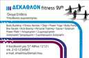 Επαγγελματικές κάρτες - Personal Trainers - Κωδικός:84517