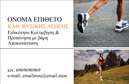 Επαγγελματική κάρτα για Personal TrainersΗ κάρτα αυτή σχεδιάστηκε με σκοπό να εκπροσωπήσει την δυναμική και επαγγελματική παρουσία ενός Personal Trainer. Με μοντέρνα γραμματοσειρά και φωτεινά χρώματα που αποπνέουν ενέργεια, η κάρτα τραβάει άμεσα την προσοχή και αναδεικνύει τον σύγχρονο χαρακτήρα του επαγγελματία.Στην εκτύπωση, η χρήση αρμονικών χρωμάτων και ισχυρών στοιχείων διασφαλίζει ότι η κάρτα θα επικοινωνήσει την αξιοπιστία και την ποιότητα των υπηρεσιών σας. Κάθε λεπτομέρεια είναι προσεχτικά σχεδιασμένη για να αναδείξει την επαγγελματική εικόνα που ταιριάζει στις ανάγκες ενός Personal Trainer, δίνοντας ταυτόχρονα έμφαση στην ατομική προσέγγιση.Η κάρτα προσφέρει ευελιξία, επιτρέποντας την προσθήκη στοιχεία όπως όνομα, τηλέφωνο και λογότυπο της επιχείρησης, ώστε να διασφαλιστεί ότι θα επικοινωνείτε εύκολα με τους πελάτες σας. Είναι ιδανική για να προβάλλει τις υπηρεσίες σας, όπως προγράμματα εκγύμνασης ή διατροφής, κάτι που μπορεί να επηρεάσει θετικά την απόφαση ενός υποψήφιου πελάτη.Η κάρτα αυτή δεν είναι απλώς ένα κομμάτι χαρτί, αλλά ένα εργαλείο για τον επαγγελματία να ξεχωρίσει και να δημιουργήσει θετική εντύπωση στον κόσμο της γυμναστικής και της ευεξίας.Μπορείτε να κάνετε όποιες αλλαγές θέλετε μέσω του online σχεδιαστικού εργαλείου.