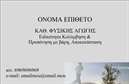 Επαγγελματική κάρτα για Personal TrainerΗ επαγγελματική κάρτα για Personal Trainer σχεδιάζεται με γνώμονα την αισθητική και τη λειτουργικότητα. Ο σύγχρονος σχεδιασμός του συνδυάζει δυναμικά χρώματα, όπως το έντονο πράσινο και το μαύρο, προσδίδοντας μία ενεργητική και ζωντανή αίσθηση. Η διάταξη των στοιχείων είναι προσεγμένη, με χρήση μοντέρνας γραμματοσειράς που εξασφαλίζει ευανάγνωστο περιεχόμενο.Η κάρτα αντικατοπτρίζει τον επαγγελματικό χαρακτήρα και την αξιοπιστία που απαιτείται στον τομέα του personal training. Οι εικόνες και τα στοιχεία που περιλαμβάνονται δημιουργούν μία ισχυρή πρώτη εντύπωση, που αποτελεί κλειδί για τη δημιουργία εμπιστοσύνης με τους πελάτες σας.Με τη δυνατότητα προσθήκης προσωπικών στοιχείων όπως όνομα, τηλέφωνο και λογότυπο, η επαγγελματική κάρτα διατηρεί την προσαρμοστικότητα που χρειαζόμαστε. Αυτό επιτρέπει στον επαγγελματία να ορίσει την ταυτότητά του ενώ έχει τη δυνατότητα να εκφράσει πλήρως το στυλ και τον χαρακτήρα του.Αν έχετε να προσφέρετε συγκεκριμένες υπηρεσίες ή προϊόντα, αυτή η κάρτα μπορεί να προβάλει τις εξειδικευμένες προσφορές σας με αποδοτικό τρόπο, κεντρίζοντας το ενδιαφέρον των εν δυνάμει πελατών σας.Με την εντυπωσιακή της σχεδίαση, αυτή η κάρτα βοηθά τον επαγγελματία να ξεχωρίσει από τον ανταγωνισμό και να αφήσει θετική εντύπωση στο κοινό του.Μπορείτε να κάνετε όποιες αλλαγές θέλετε μέσω του online σχεδιαστικού εργαλείου.