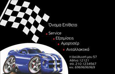 Επαγγελματική κάρτα για Service Ανταλλακτικά & Βελτιώσεις ΑυτοκινήτωνΑυτή η επαγγελματική κάρτα σχεδιάστηκε με σκοπό να εντυπωσιάσει τους πελάτες σας και να αναδείξει τον επαγγελματισμό της επιχείρησής σας. Με μια κομψή διάταξη που συνδυάζει δυναμικά χρώματα, η κάρτα αποπνέει ενέργεια και ζωντάνια, ιδανική για το κόσμο των αυτοκινήτων.Η χρήση γενναίων γραμματοσειρών δίνει έμφαση στα στοιχεία της επικοινωνίας σας, ενώ οι λεπτομέρειες στον σχεδιασμό προσφέρουν την αίσθηση της εμπιστοσύνης και της αξιοπιστίας. Το background στοιχείο εμπλουτίζει την κάρτα χωρίς να αποσπά την προσοχή, διατηρώντας την καθαρή και επαγγελματική.Η επαγγελματική κάρτα σας προσφέρει την ευελιξία να προσθέσετε προσωπικά στοιχεία όπως το όνομά σας, το τηλέφωνο και το λογότυπο της επιχείρησής σας, κάνοντάς την προσαρμόσιμη στις ανάγκες σας. Επιπλέον, μπορεί να προβάλλει και συγκεκριμένες υπηρεσίες ή προϊόντα που προσφέρετε, ενισχύοντας τη συνολική σας παρουσία στην αγορά.Με αυτή τη δυνατότητα, θα μπορείτε να ξεχωρίσετε από τον ανταγωνισμό και να αφήσετε μια θετική εντύπωση στους πελάτες σας, δημιουργώντας μια ισχυρή επαγγελματική ταυτότητα.Μπορείτε να κάνετε όποιες αλλαγές θέλετε μέσω του online σχεδιαστικού εργαλείου.