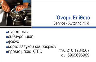 Επαγγελματική κάρτα για Service ανταλλακτικά Βελτιώσεις ΑυτοκινήτωνΑνακαλύψτε την ιδανική επαγγελματική κάρτα που αποπνέει επαγγελματισμό και επιχειρηματική νοοτροπία, σχεδιασμένη ειδικά για τον τομέα των ανταλλακτικών και βελτιώσεων αυτοκινήτων. Με μια κομψή και μοντέρνα διάταξη, αυτή η κάρτα χρησιμοποιεί συνδυασμό σκούρων και φωτεινών χρωμάτων, που δημιουργούν μια εντυπωσιακή αίσθηση και προattention-grabbing οπτική γοητεία.Η γραμματοσειρά είναι ευανάγνωστη και μοντέρνα, ενώ το υπόβαθρο μπορεί να περιλαμβάνει διακριτικά στοιχεία που σχετίζονται με τον κόσμο των αυτοκινήτων, τονίζοντας έτσι τη συγκεκριμένη εξειδίκευση του επαγγελματία. Αυτό το σχέδιο αντανακλά εξαιρετικά τον επαγγελματικό χαρακτήρα σας και προσδίδει αξιοπιστία στη δραστηριότητά σας.Η κάρτα σας προσφέρει τη δυνατότητα εύκολης προσαρμογής, με τις κατάλληλες θέσεις για να συμπληρώσετε το όνομά σας, τον αριθμό τηλεφώνου σας, το λογότυπό σας και άλλες χρήσιμες πληροφορίες επικοινωνίας. Έτσι, οι πελάτες σας θα μπορούν να σας βρουν χωρίς καμία δυσκολία.Επιπλέον, η επαγγελματική κάρτα σας μπορεί να προβάλλει τις μοναδικές υπηρεσίες ή προϊόντα που προσφέρετε, διευκολύνοντας την κατανόηση των ανέσεων που παρέχετε.Μια τέτοια κάρτα θα σας βοηθήσει να ξεχωρίσετε στον ανταγωνισμό και να αφήσετε μια θετική εντύπωση στους πελάτες σας. Μπορείτε να κάνετε όποιες αλλαγές θέλετε μέσω του online σχεδιαστικού εργαλείου.