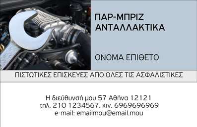 Επαγγελματική κάρτα για Service Ανταλλακτικών και Βελτιώσεων Αυτοκινήτων Η κάρτα αυτή συνδυάζει δυναμική αισθητική και επαγγελματισμό, ιδανική για επαγγελματίες στον τομέα της αυτοκινητοβιομηχανίας. Με βασικό χρώμα το βαθύ μπλε και ενορχησισμό σε αποχρώσεις του γκρι, προσφέρει μία αίσθηση σοβαρότητας και αξιοπιστίας.Η διάταξη είναι προσεγμένη, με τα στοιχειά επικοινωνίας τοποθετημένα με τρόπο που διευκολύνει την ανάγνωση. Η επιλεγμένη γραμματοσειρά είναι μοντέρνα και ευανάγνωστη, προσθέτοντας στο σύγχρονο χαρακτήρα της κάρτας.Το σχέδιο αντανακλά τον επαγγελματικό χαρακτήρα του τομέα, ενισχύοντας την εμπιστοσύνη των πελατών στα προϊόντα και τις υπηρεσίες σας. Η δυνατότητα προσαρμογής της κάρτας επιτρέπει την εύκολη προσθήκη ονόματος, τηλεφώνου και λογότυπου, διασφαλίζοντας ότι η επικοινωνία είναι άμεση και αποτελεσματική.Η κάρτα αυτή προσφέρει επίσης την ευχέρεια να προβάλλει τις υπηρεσίες ή προϊόντα σας, όπως τα ανταλλακτικά και τις βελτιώσεις αυτοκινήτων, κάνοντάς την ιδανική για επαγγελματίες που θέλουν να ξεχωρίσουν στον ανταγωνισμό. Το εντυπωσιακό σχέδιο της κάρτας εγγυάται ότι οι πελάτες σας θα μείνουν με θετική εντύπωση και θα σας θυμούνται με ευκολία.Μπορείτε να κάνετε όποιες αλλαγές θέλετε μέσω του online σχεδιαστικού εργαλείου.